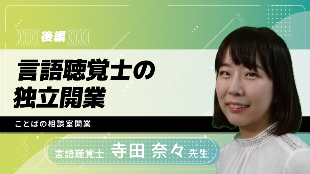 【後編】言語聴覚士の独立開業~ことばの相談室開業~