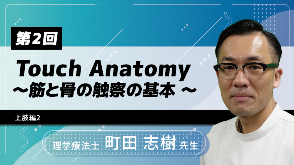 【7-2】〈全7回〉Touch Anatomy~筋と骨の触察の基本~(2)上肢編2