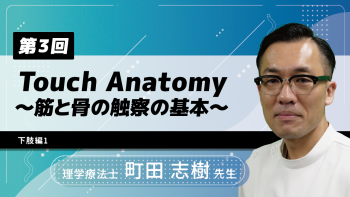 【7-3】〈全7回〉Touch Anatomy~筋と骨の触察の基本~(3)下肢編1