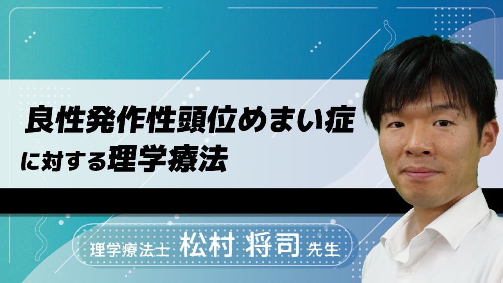 良性発作性頭位めまい症に対する理学療法