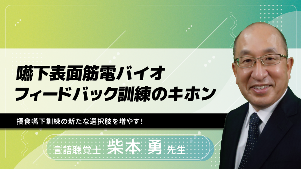 嚥下表面筋電バイオフィードバック訓練のキホン ~摂食嚥下訓練の新たな選択肢を増やす!~