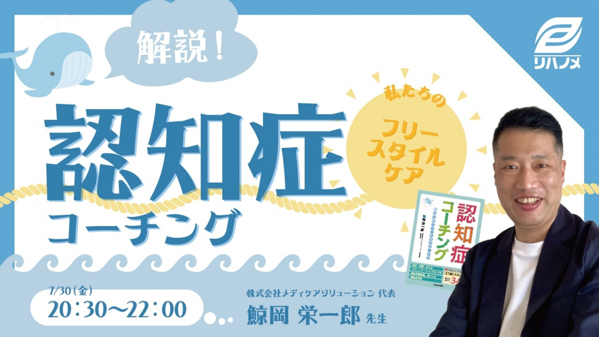 【2021/07/30配信】解説! 認知症コーチング  ー私たちのフリースタイルケアー