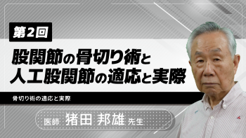 【4-2】〈全4回〉股関節の骨切り術と人工股関節の適応と実際(2)骨切り術の適応と実際
