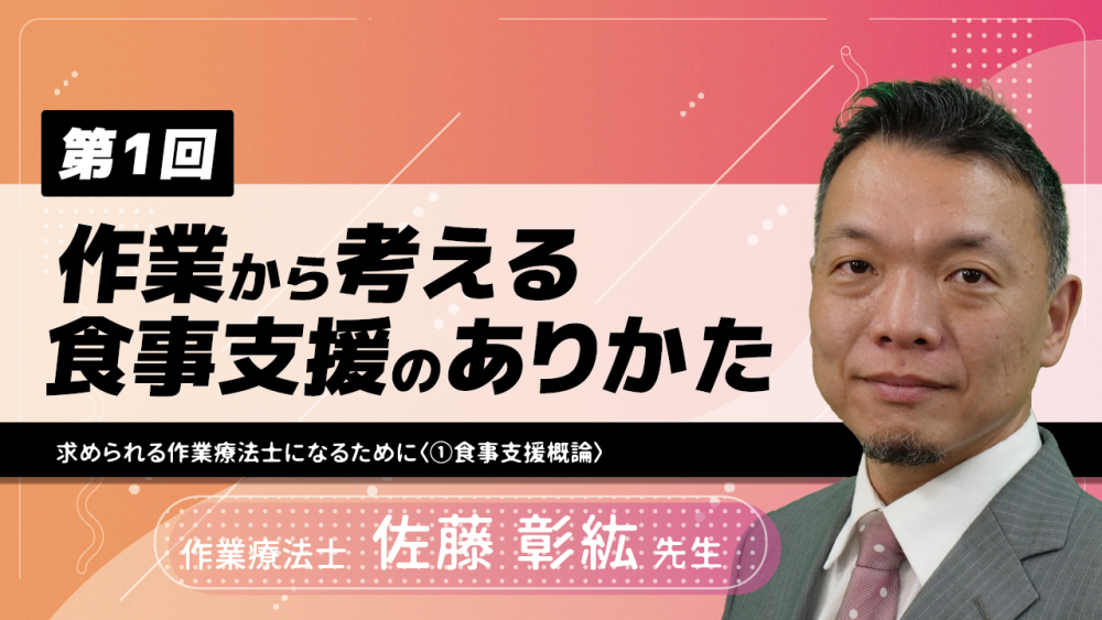 【5-1】〈全5回〉作業から考える食事支援のありかた~求められる作業療法士になるために~(1)食事支援概論