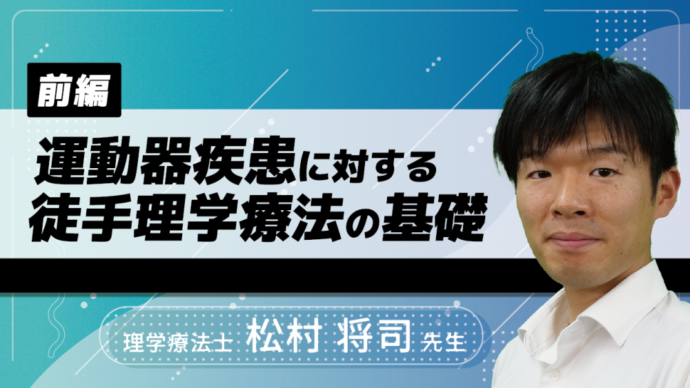 【前編】運動器疾患に対する徒手理学療法の基礎