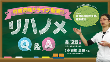 【2021/8/28配信】『リハノメQ&A』赤羽根 良和 先生「肩関節拘縮の見方と運動療法」