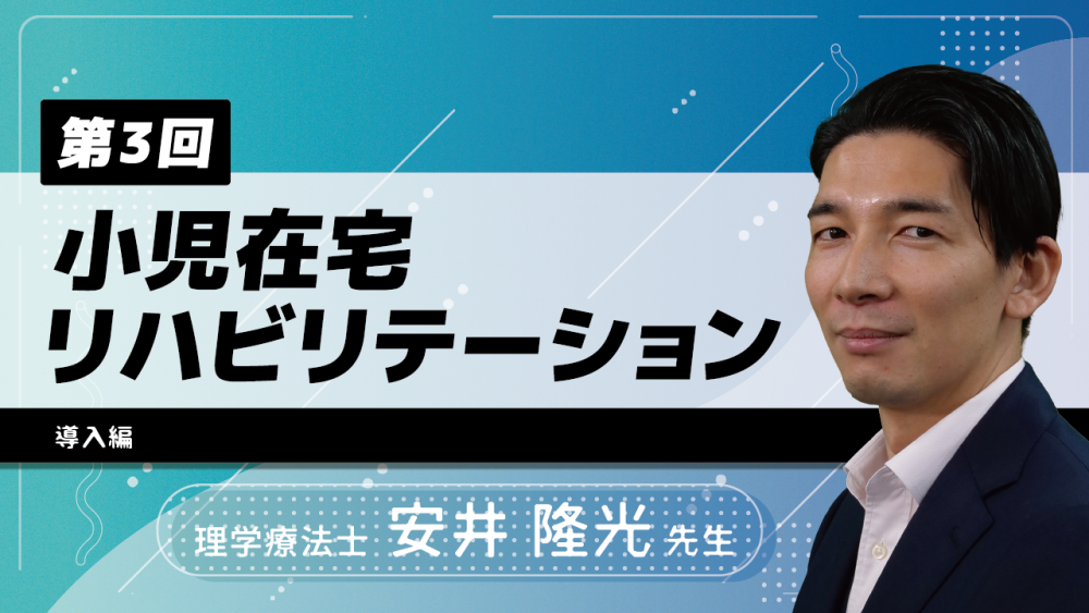 【3-3】〈全3回〉小児在宅リハビリテーション~導入編~(3)