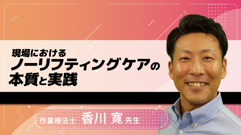 現場におけるノーリフティングケアの本質と実践