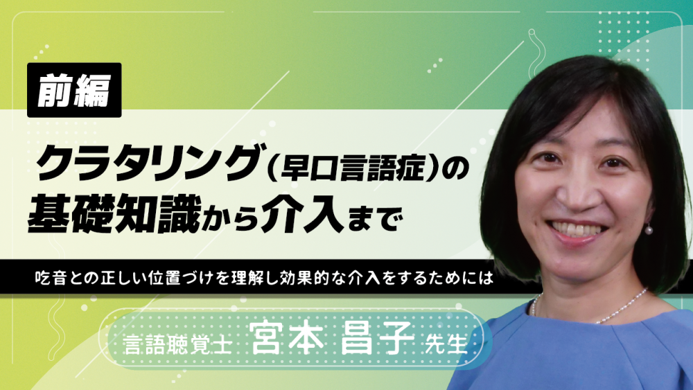 【前編】クラタリング(早口言語症)の基礎知識から介入まで~吃音との正しい位置づけを理解し効果的な介入をするためには~