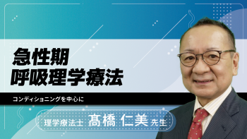 急性期呼吸理学療法~コンディショニングを中心に~