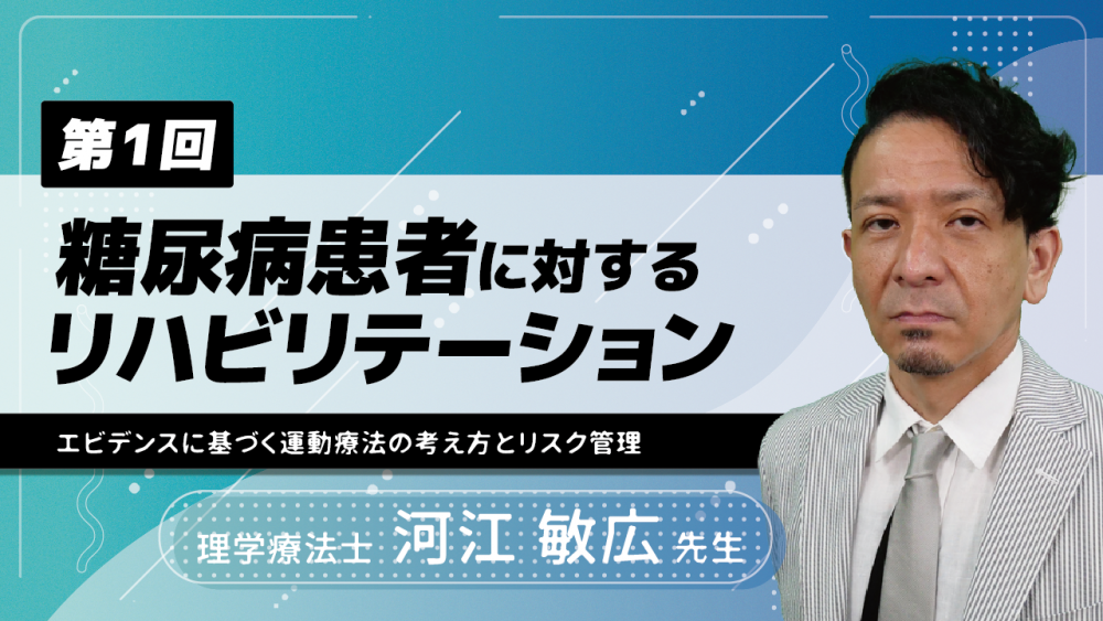 【3-1】〈全3回〉糖尿病患者に対するリハビリテーション~エビデンスに基づく運動療法の考え方とリスク管理~(1)