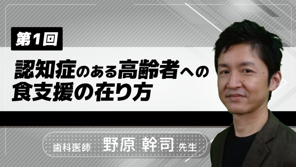 【3-1】〈全3回〉認知症のある高齢者への食支援の在り方(1)