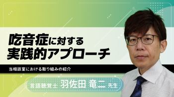 吃音症に対する実践的アプローチ~当相談室における取り組みの紹介~