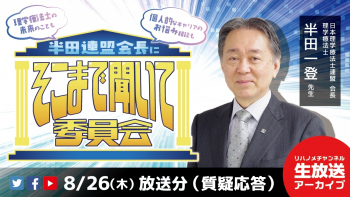 【2021/08/26配信】半田連盟会長に「そこまで聞いて委員会」