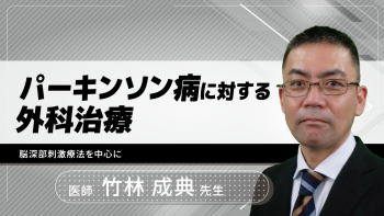 パーキンソン病に対する外科治療~脳深部刺激療法を中心に~