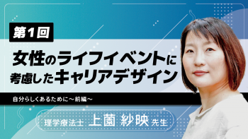 【6-1】〈全6回〉女性のライフイベントに考慮したキャリアデザイン(1)~自分らしくあるために~〈前編〉