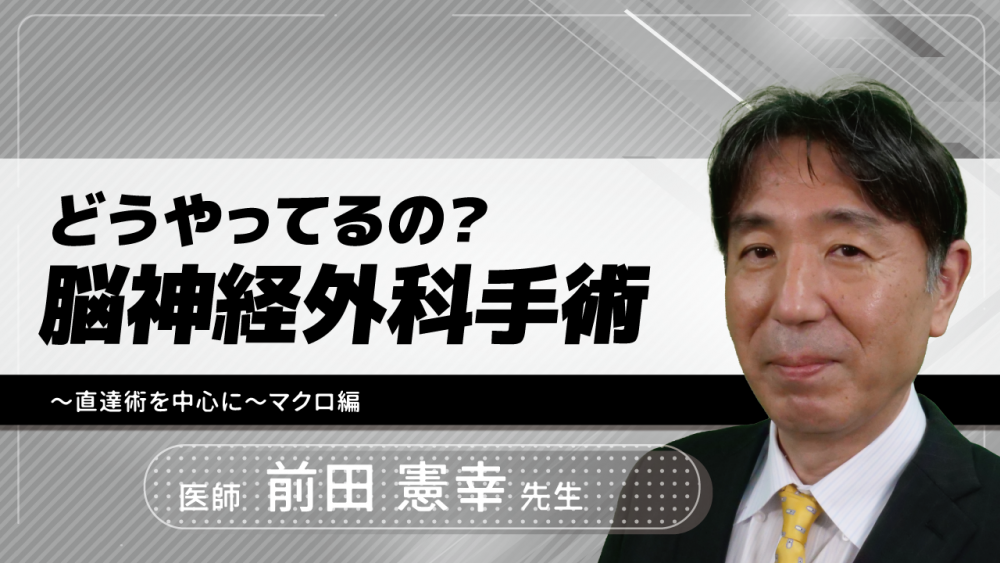 どうやってるの?脳神経外科手術~直達術を中心に~マクロ編