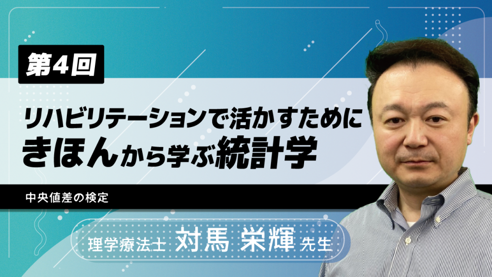 【12-4】〈全12回〉リハビリテーションで活かすためにきほんから学ぶ統計学(4)中央値差の検定