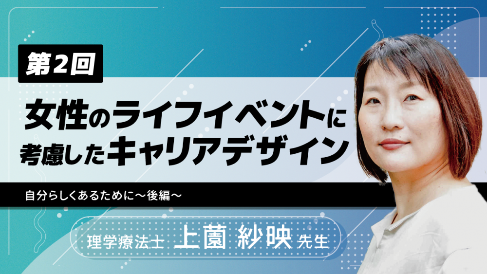 【6-2】〈全6回〉女性のライフイベントに考慮したキャリアデザイン(2)~自分らしくあるために~〈後編〉