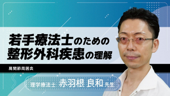 若手療法士のための整形外科疾患の理解~肩関節周囲炎~