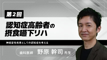 【3-2】〈全3回〉認知症高齢者の摂食嚥下リハ~神経変性疾患としての認知症を考える~(2)