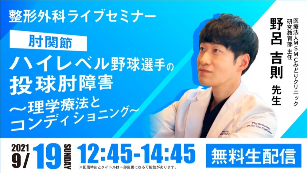 【2021/09/19 配信】ハイレベル野球選手の投球肘障害～理学療法とコンディショニング～[整形外科ライブセミナー]