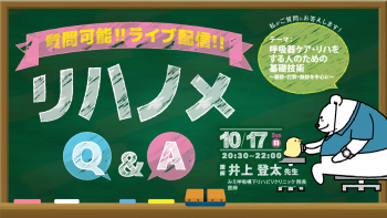 【2021/10/17 配信】『リハノメQ&A』井上登太先生「呼吸器ケア・リハをする人のための基礎技術～聴診・打診・触診を中心に～」