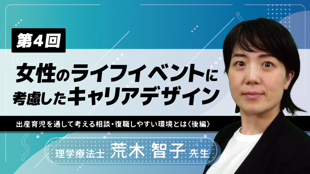 【6-4】〈全6回〉女性のライフイベントに考慮したキャリアデザイン(4)~出産育児を通して考える相談・復職しやすい環境とは~〈後編〉