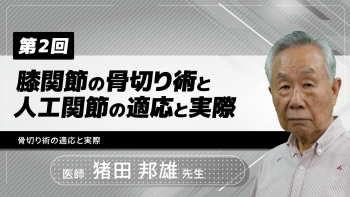 【3-2】〈全3回〉膝関節の骨切り術と人工関節の適応と実際(2)骨切り術の適応と実際