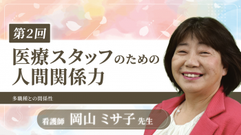 医療スタッフのための人間関係力(2)~多職種との関係性~
