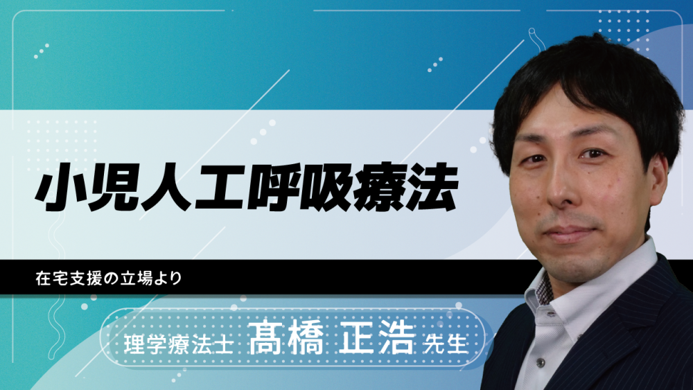 小児人工呼吸療法~在宅支援の立場より~