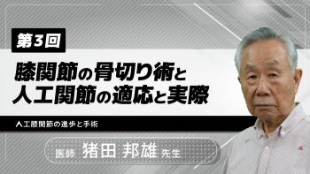 【3-3】〈全3回〉膝関節の骨切り術と人工関節の適応と実際(3)人工膝関節の進歩と手術
