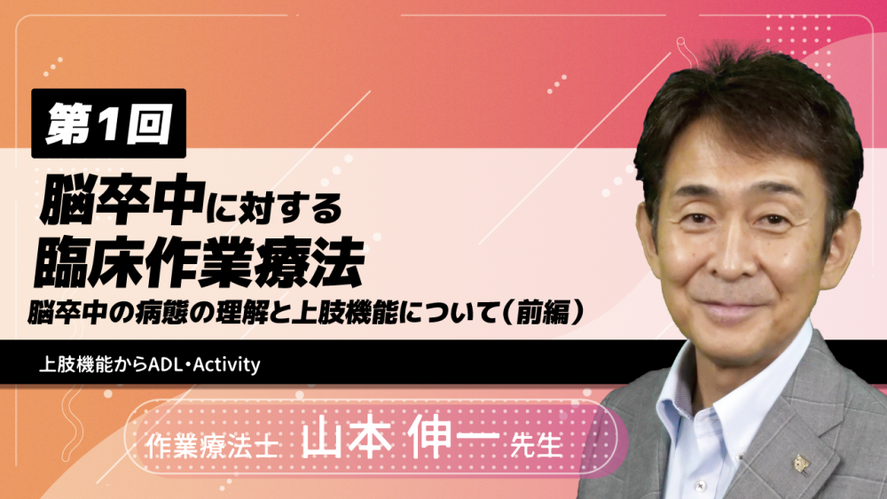 【8-1】〈全8回〉脳卒中に対する臨床作業療法(1)~脳卒中の病態の理解と上肢機能について(前編)~