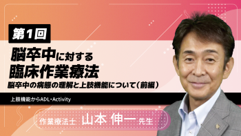 【8-1】〈全8回〉脳卒中に対する臨床作業療法(1)~脳卒中の病態の理解と上肢機能について(前編)~