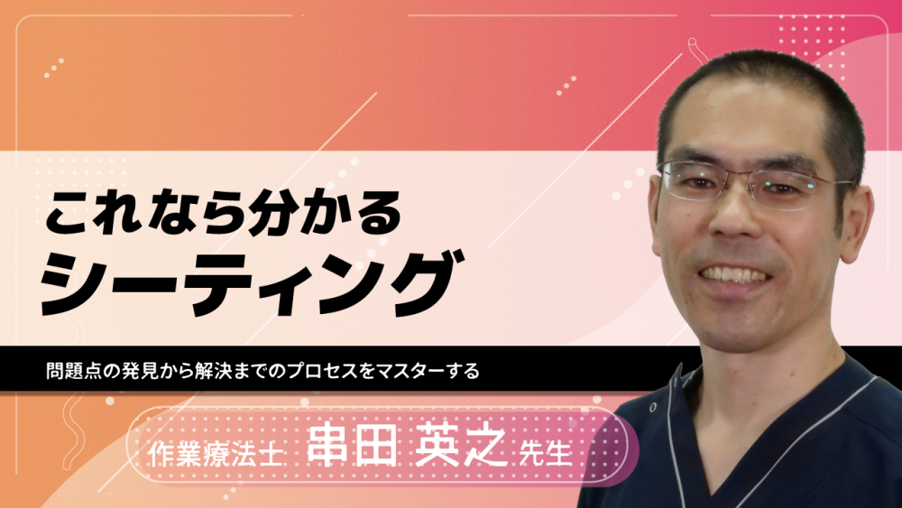 これなら分かるシーティング~問題点の発見から解決までのプロセスをマスターする~