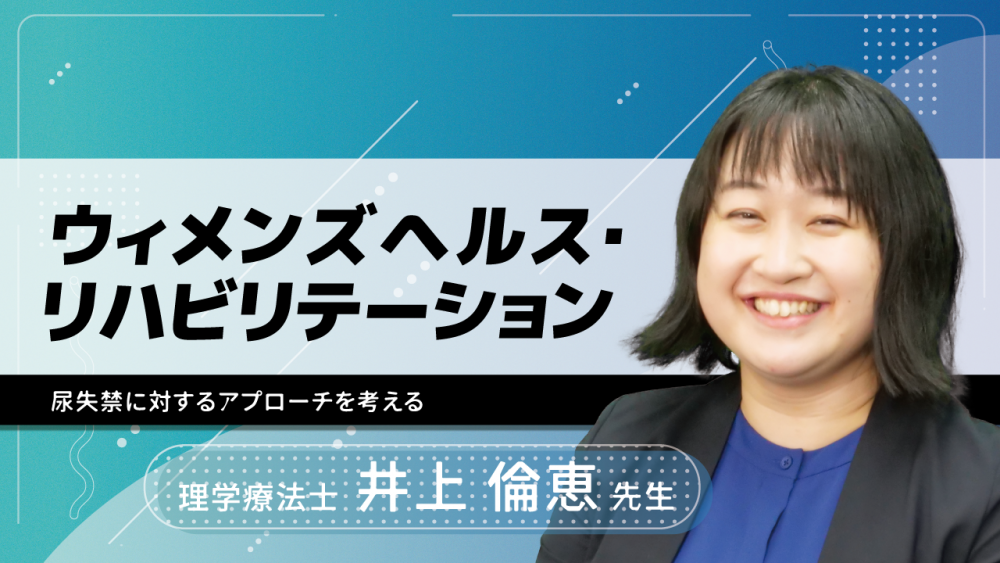 ウィメンズヘルス・リハビリテーション~尿失禁に対するアプローチを考える~