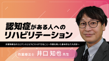 認知症がある人へのリハビリテーション~非薬物療法のエビデンスとセラピストができること~作業を用いた基本的な介入方針