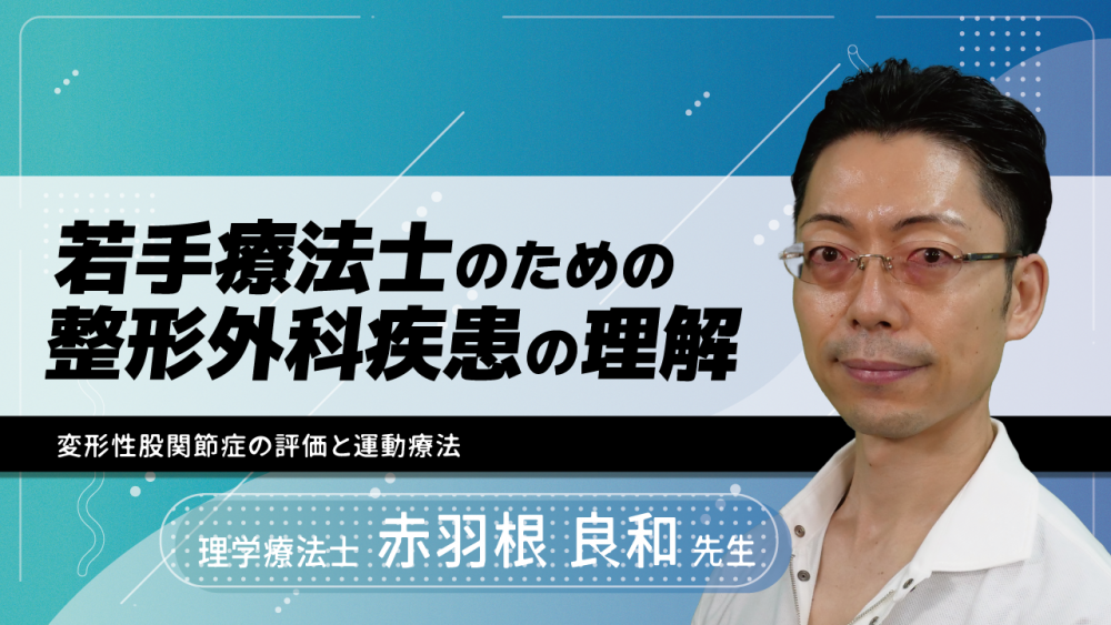 若手療法士のための整形外科疾患の理解~変形性股関節症の評価と運動療法~