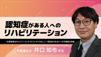 認知症がある人へのリハビリテーション~非薬物療法のエビデンスとセラピストができること~認知症がある人への作業療法実践