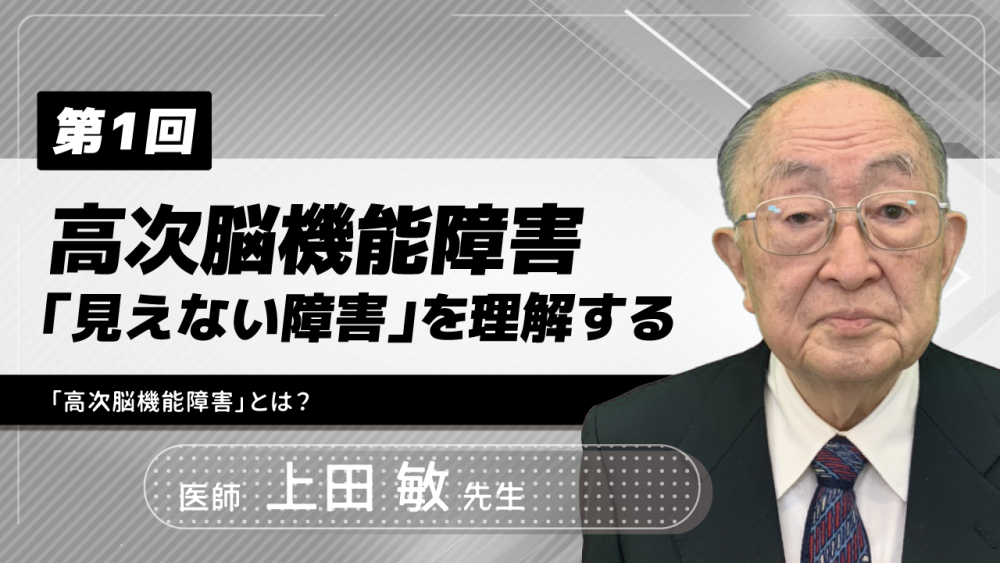 【6-1】〈全6回〉高次脳機能障害-「見えない障害」を理解する-(1)「高次脳機能障害」とは?