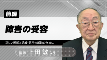 【前編】障害の受容~正しい理解と誤解・誤用の解決のために~