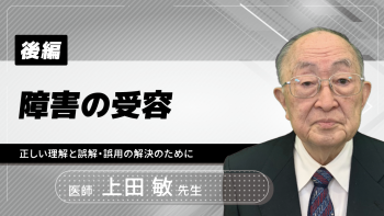 【後編】障害の受容~正しい理解と誤解・誤用の解決のために~