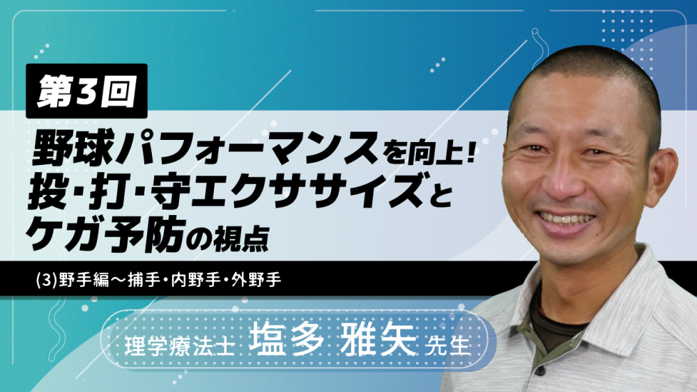 【4-3】〈全4回〉野球パフォーマンスを向上!投・打・守エクササイズとケガ予防の視点(3)野手編~捕手・内野手・外野手