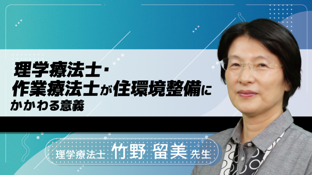 理学療法士・作業療法士が住環境整備にかかわる意義