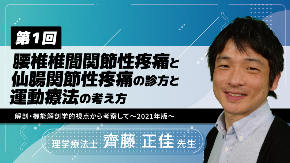 【4-1】〈全4回〉腰椎椎間関節性疼痛と仙腸関節性疼痛の診方と運動療法の考え方~解剖・機能解剖学的視点から考察して~2021年版(1)