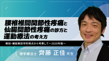 [2020年版]腰椎椎間関節性疼痛と仙腸関節性疼痛の診方と運動療法の考え方～解剖・機能解剖学的視点から考察して～