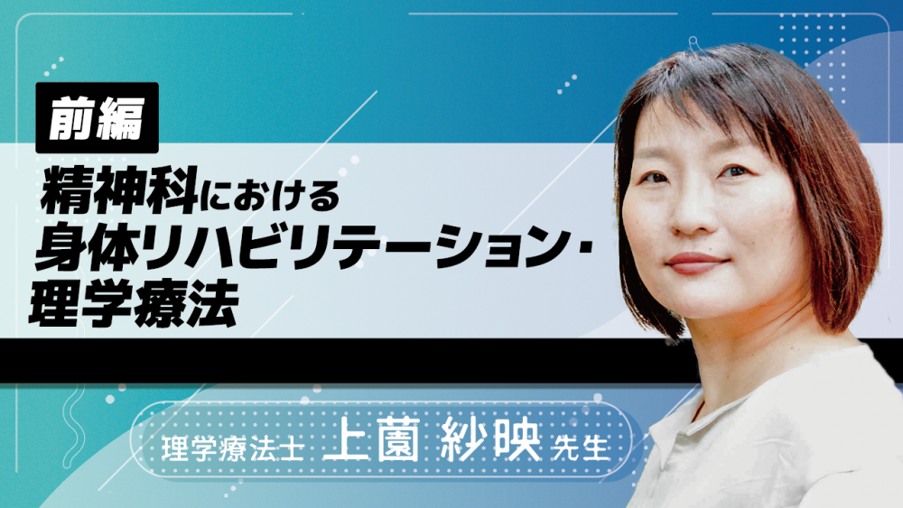【前編】精神科における身体リハビリテーション・理学療法