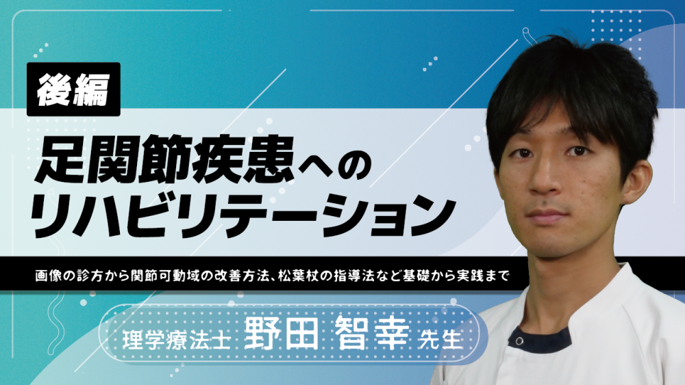 【後編】足関節疾患へのリハビリテーション〜画像の診方から関節可動域の改善方法、松葉杖の指導法など基礎から実践まで〜