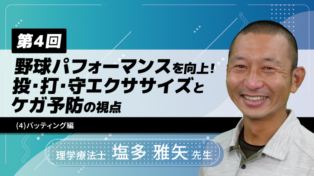 【4-4】〈全4回〉野球パフォーマンスを向上!投・打・守エクササイズとケガ予防の視点~(4)バッティング編