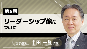 【7-5】〈全7回〉リーダーシップ像について(5)